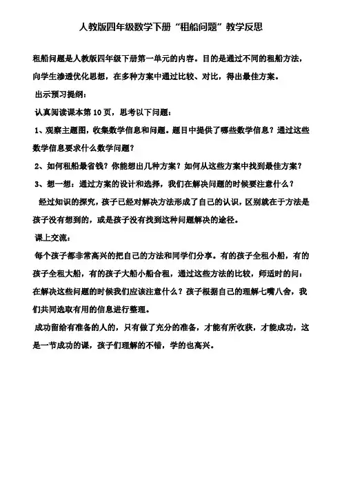 人教版四年级数学下册租船问题教学反思