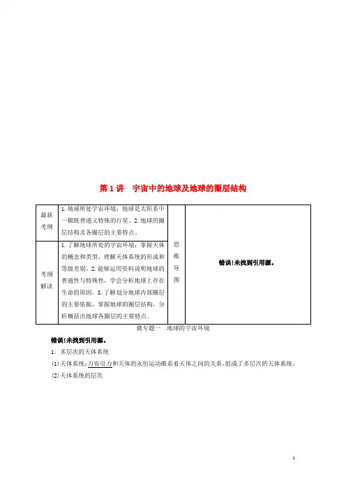高考地理大一轮复习 第二章 第1讲 宇宙中的地球及地球
