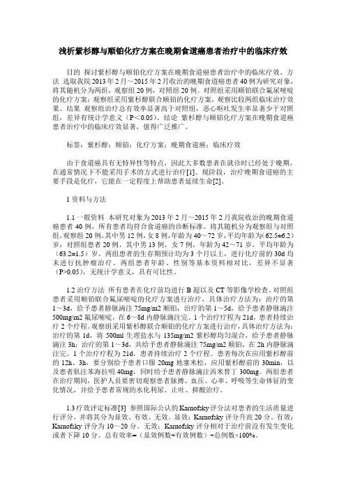 浅析紫杉醇与顺铂化疗方案在晚期食道癌患者治疗中的临床疗效
