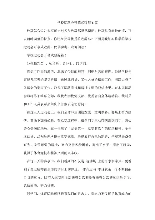 学校运动会开幕式致辞5篇 2