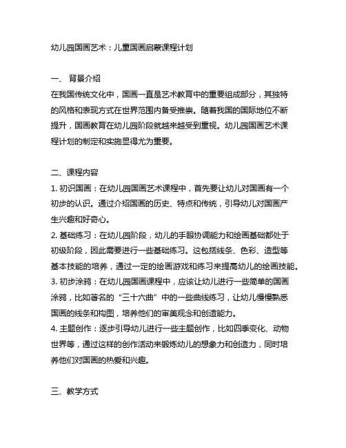 幼儿园国画艺术：儿童国画启蒙课程计划