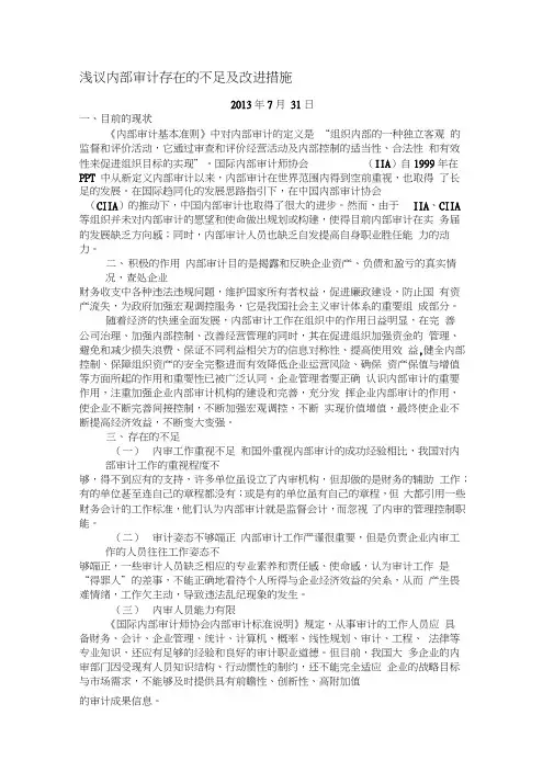 浅议内部审计存在的不足及改进措施”