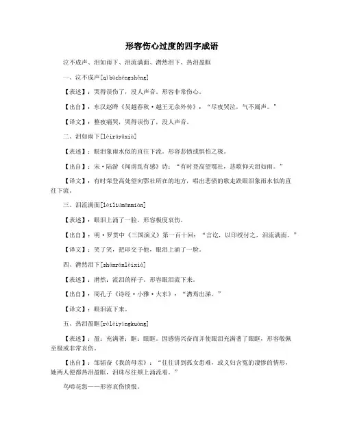 形容伤心过度的四字成语