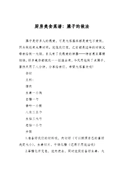 厨房美食菜谱：臊子的做法