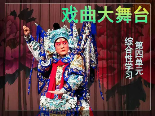 语文综合性学习(7下第四单元)戏曲大舞台