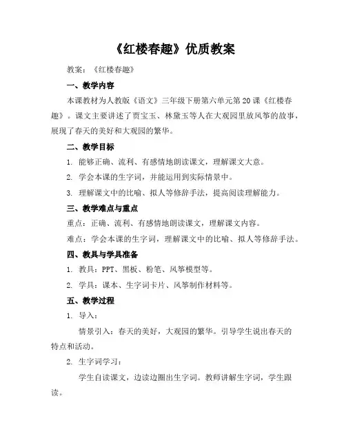 《红楼春趣》优质教案