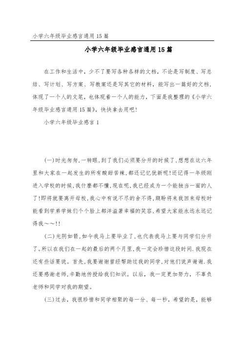 小学六年级毕业感言通用15篇