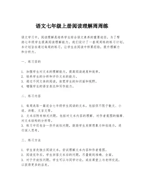 语文七年级上册阅读理解周周练