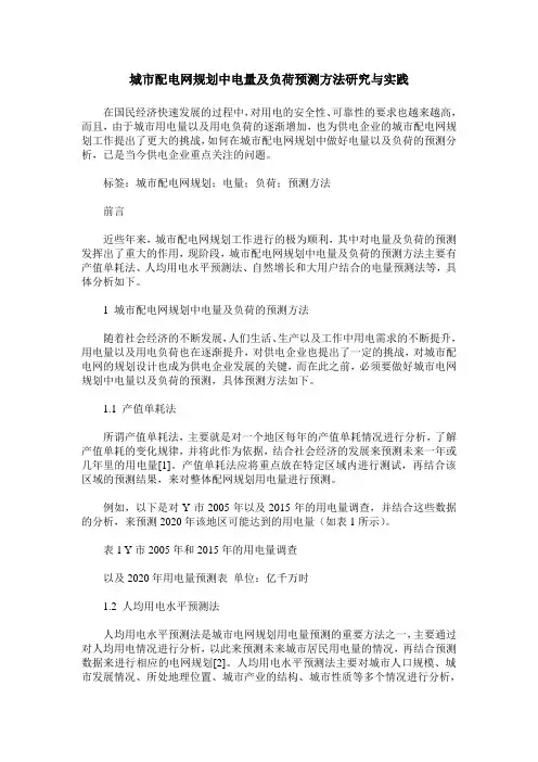 城市配电网规划中电量及负荷预测方法研究与实践
