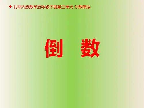 北师大版五年级数学下册 第三单元 分数乘法《 倒数》 课件
