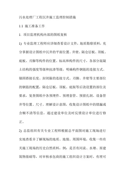 污水处理厂工程沉井施工监理控制措施