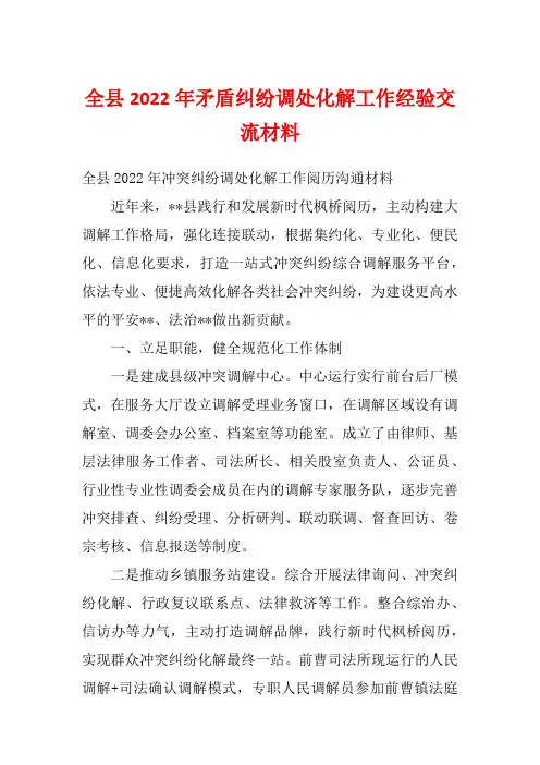 全县2022年矛盾纠纷调处化解工作经验交流材料
