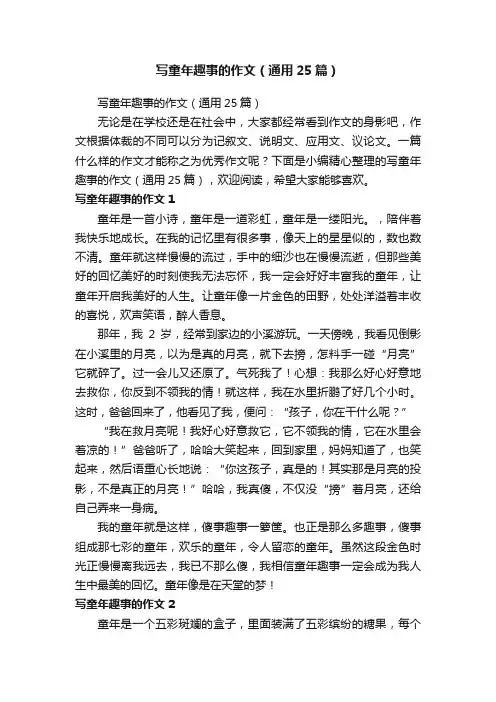 写童年趣事的作文（通用25篇）