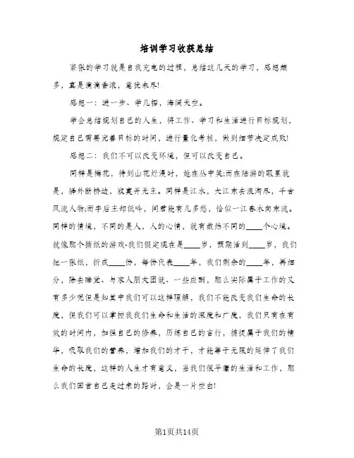 培训学习收获总结(6篇)