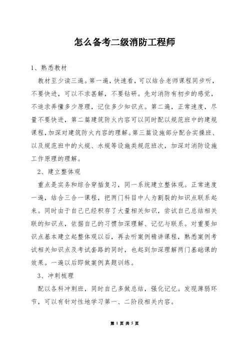 怎么备考二级消防工程师