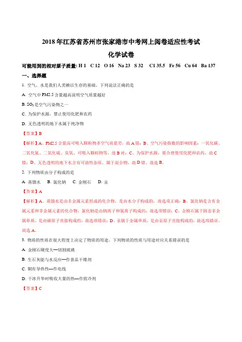 江苏省苏州市张家港市2018届中考模拟化学试题(解析版)