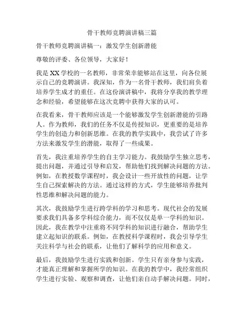 骨干教师竞聘演讲稿三篇