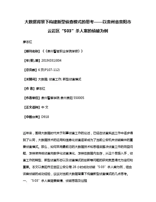 大数据背景下构建新型侦查模式的思考——以贵州省贵阳市云岩区“5·03”杀人案的侦破为例