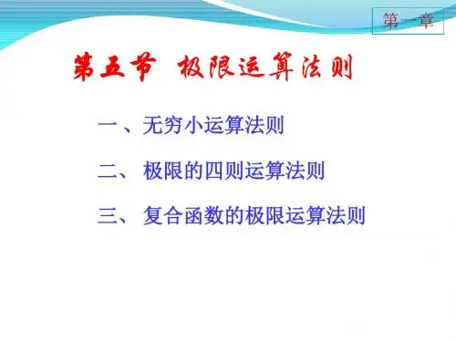 同济大学高等学第七版1-5极限的运算法则