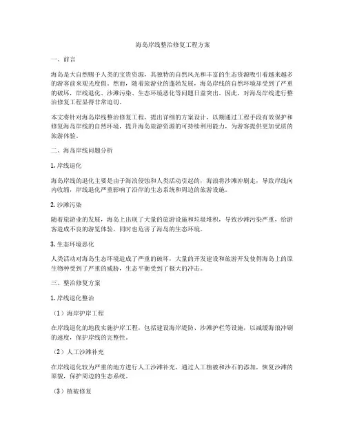 海岛岸线整治修复工程方案