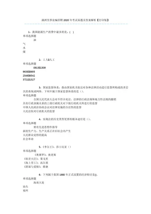 满洲里事业编招聘2020年考试真题及答案解析【打印版】 
