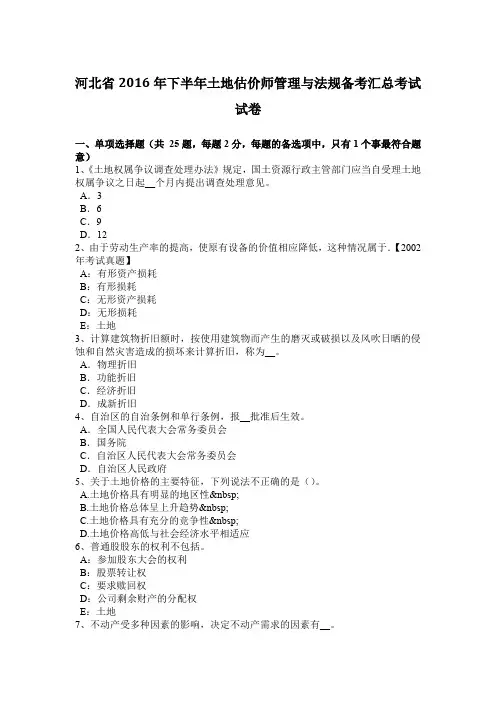 河北省2016年下半年土地估价师管理与法规备考汇总考试试卷