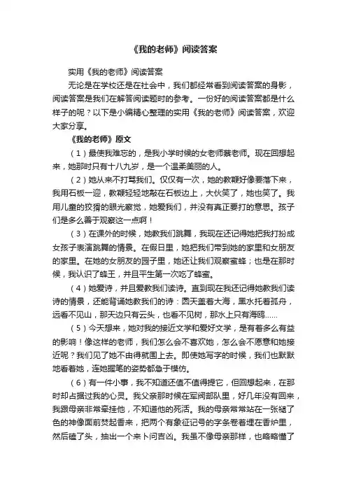 实用《我的老师》阅读答案