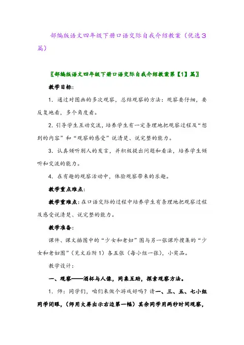 2023年部编版语文四年级下册口语交际自我介绍教案(优选3篇)