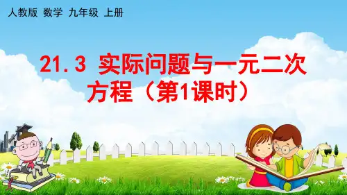 人教版九年级数学上册《21-3 实际问题与一元二次方程(第1课时)》教学课件PPT初三优秀公开课