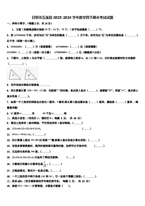日照市五莲县2023-2024学年数学四下期末考试试题含解析