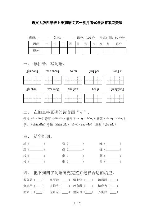 语文S版四年级上学期语文第一次月考试卷及答案完美版
