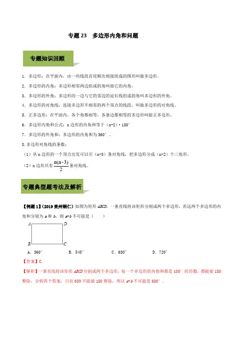 2020年中考数学必考34个考点专题23：多边形内角和问题