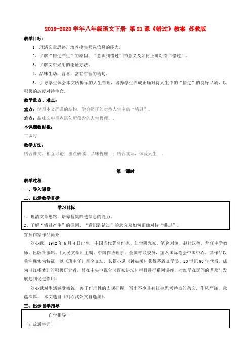 2019-2020学年八年级语文下册 第21课《错过》教案 苏教版.doc