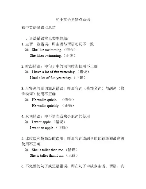 初中英语易错点总结