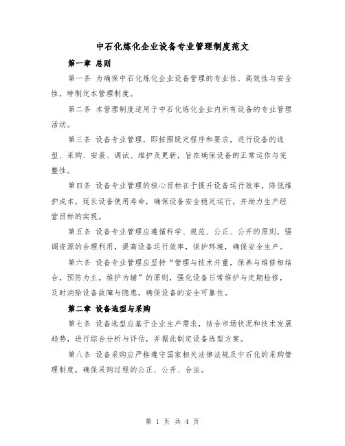 中石化炼化企业设备专业管理制度范文（二篇）