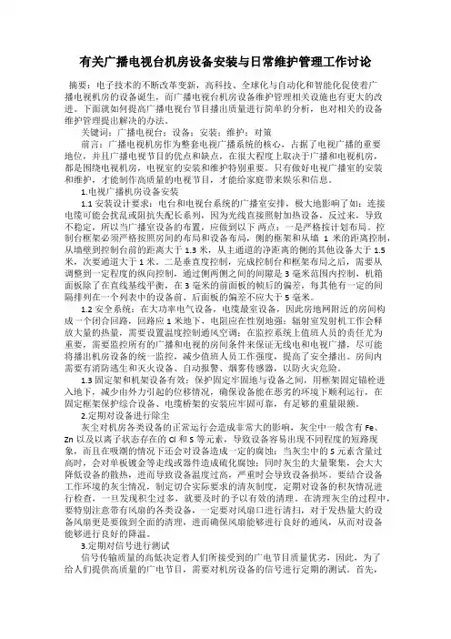 有关广播电视台机房设备安装与日常维护管理工作讨论