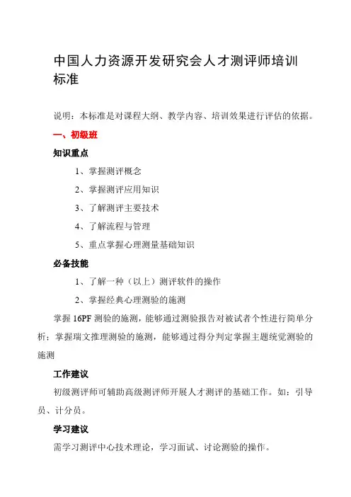 中国人力资源开发研究会人才测评师培训标准