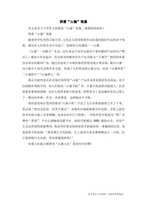 我看“山寨”现象_小学作文