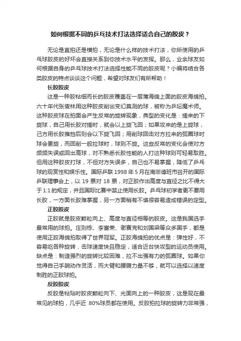如何根据不同的乒乓技术打法选择适合自己的胶皮？