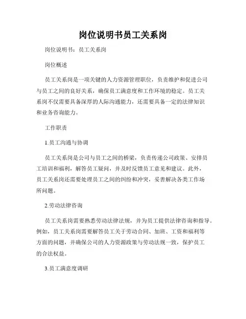 岗位说明书员工关系岗