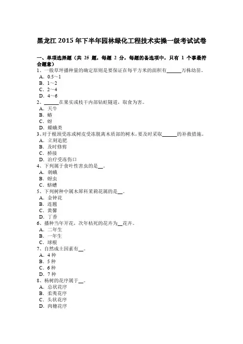 黑龙江2015年下半年园林绿化工程技术实操一级考试试卷