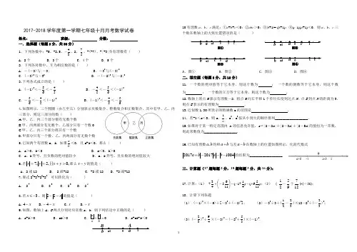 2017-2018学年度第一学期七年级十月月考数学试卷