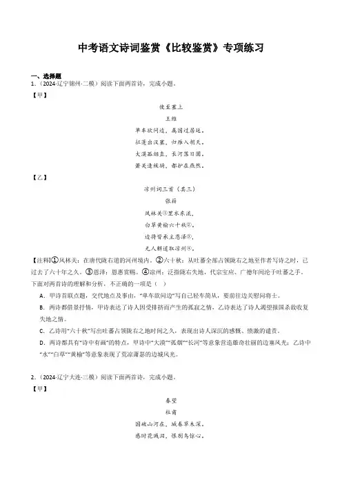 中考语文诗词鉴赏《比较鉴赏》专项练习