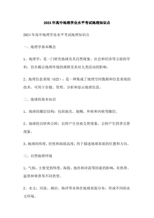 2024年高中地理学业水平考试地理知识点
