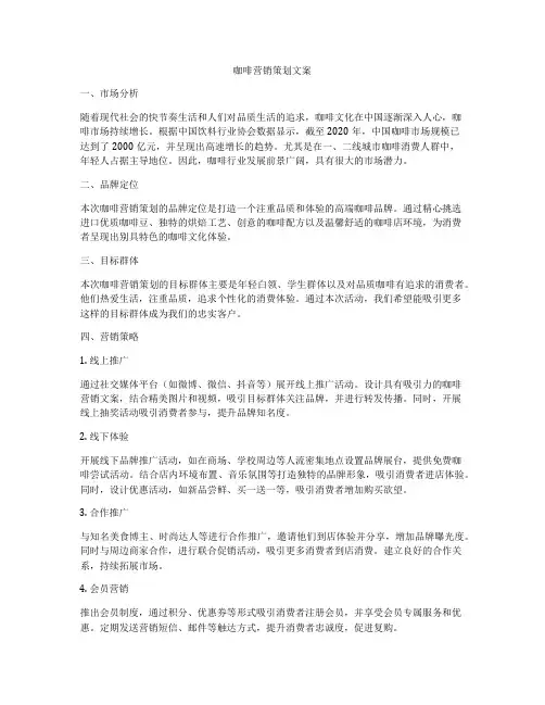 咖啡营销策划文案