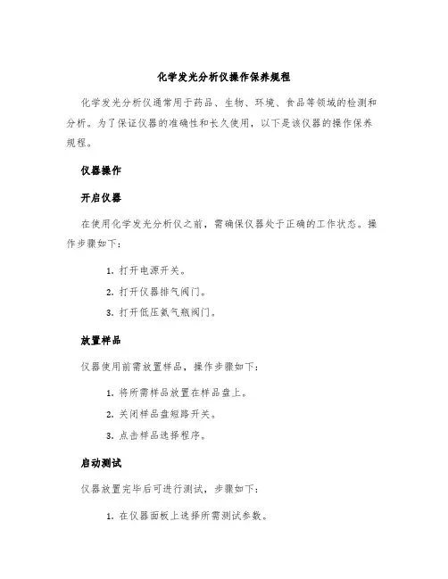 化学发光分析仪操作保养规程