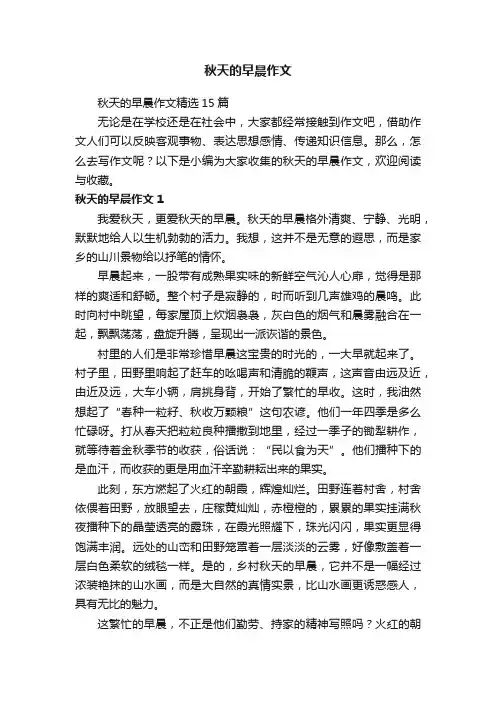 秋天的早晨作文
