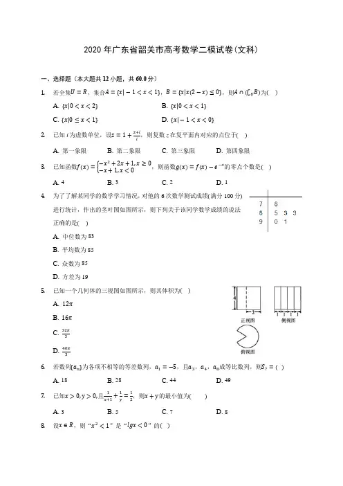 2020年广东省韶关市高考数学二模试卷(文科) (含解析)