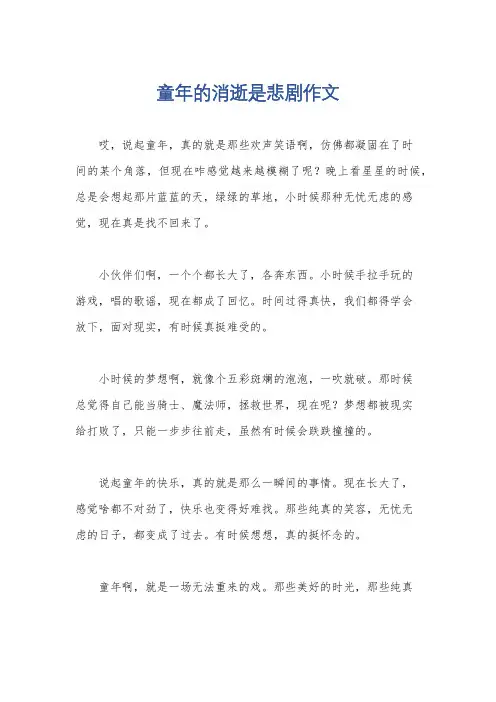 童年的消逝是悲剧作文