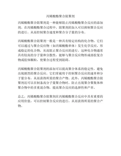 丙烯酸酯聚合阻聚剂